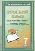 Русский язык. 7 класс. Поурочные планы по учебному комплексу В. В. Бабайцевой (, 2008)