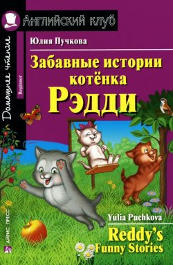 Книга "Забавные истории котенка Рэдди / Reddys Funny Stories" – Юлия Пучкова, 2016