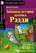 Забавные истории котенка Рэдди / Reddys Funny Stories (Юлия Пучкова, 2016)