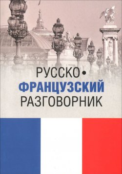 Книга "Русско-французский разговорник / Guide de conversation russe-francais" – , 2015