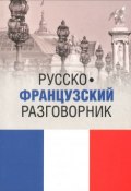 Русско-французский разговорник / Guide de conversation russe-francais (, 2015)