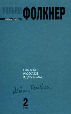 Книга "Уильям Фолкнер. Собрание рассказов. В 2 томах. Том 2" – Уильям Катберт Фолкнер, 2012