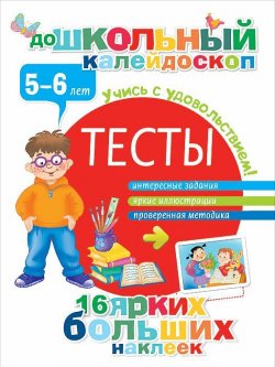 Книга "Тесты. 5-6 лет (+ наклейки)" – Мила Серебрякова, 2015