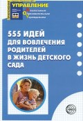 555 идей для вовлечения родителей в жизнь детского сада (И. А. Воронина, 2012)