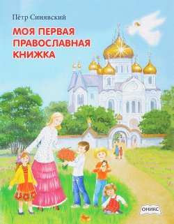 Книга "Моя первая православная книжка" – Петр Синявский, 2016