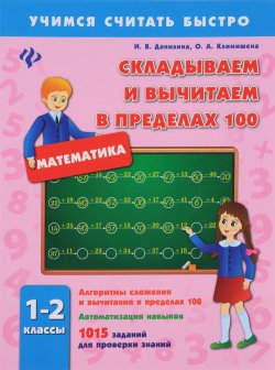 Книга "Математика. 1-2 классы. Складываем и вычитаем в пределах 100" – , 2016
