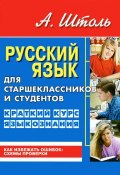 Русский язык для старшеклассников и студентов. Краткий курс языкознания (, 2016)