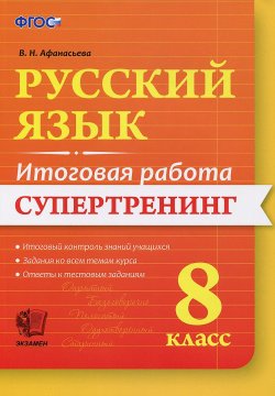 Книга "Русский язык. 8 класс. Итоговая работа. Супертренинг" – , 2016