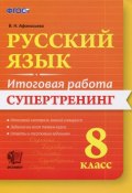 Русский язык. 8 класс. Итоговая работа. Супертренинг (, 2016)