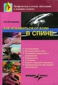 Как избавиться от боли в спине (Котешева Ирина, 2005)