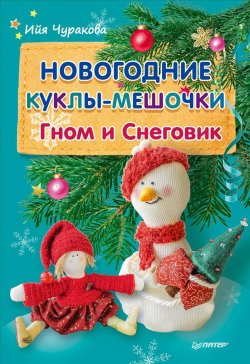Книга "Новогодние куклы-мешочки. Гном и Снеговик" – Ийя Чуракова, 2017