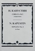 Н. Капустин. Соната № 2 для фортепиано (, 2001)