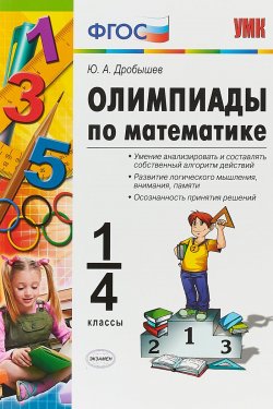 Книга "Олимпиады по математике. 1-4 классы" – , 2019