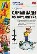 Олимпиады по математике. 1-4 классы (, 2019)