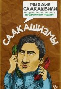Саакашизмы. Михаил Саакашвили. Избранные перлы (, 2018)
