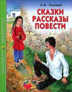 Книга "Л. Н. Толстой. Сказки. Рассказы. Повести" – , 2014