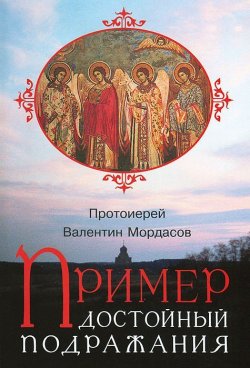 Книга "Пример достойный подражания" – Мордасов Валентин, 2010