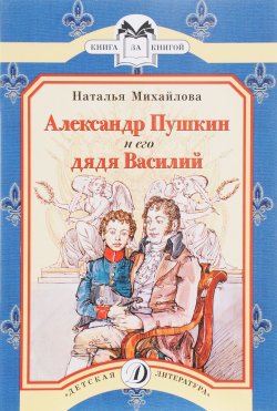 Книга "Александр Пушкин и его дядя Василий" – , 2015