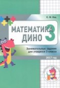 Математика Дино. 3 класс. Сборник занимательных заданий для учащихся (, 2017)