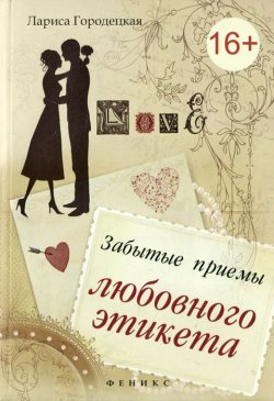 Книга "Забытые приемы любовного этикета" – Лариса Городецкая, 2012