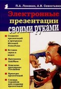 Электронные презентации своими руками (Севостьянов А., А. Ломакин, 2004)
