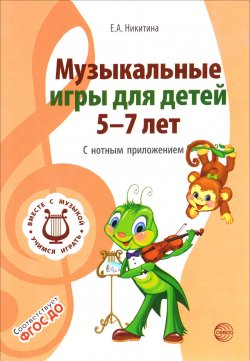 Книга "Музыкальные игры для детей 5-7 лет. С нотным приложением" – , 2017