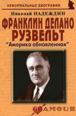 Книга "Франклин Делано Рузвельт. «Америка обновленная»" – Николай Надеждин, 2011