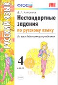 Русский язык. 4 класс. Нестандарстные задания (, 2017)