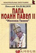 Папа Иоанн Павел II. "Именем Твоим" (Николай Надеждин, 2011)