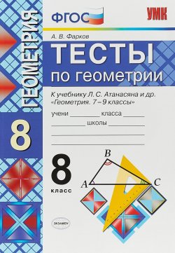 Книга "Геометрия. 8 класс. Тесты. К учебнику Л. С. Атанасяна и др." – , 2018