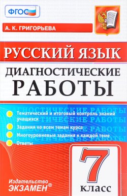 Книга "Русский язык. 7 класс. Диагностические работы" – , 2017