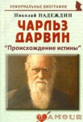 Чарльз Дарвин. "Происхождение истины" (Николай Надеждин, 2011)