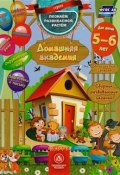 Домашняя академия. Сборник развивающих заданий для детей 5-6 лет (, 2016)