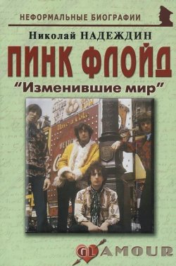 Книга "Пинк Флойд. "Изменившие мир"" – Николай Надеждин, 2011