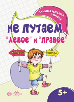 Книга "Не путаем "левое" и "правое"" – , 2017