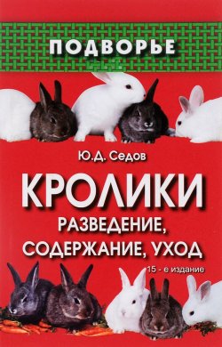 Книга "Кролики. Разведение, содержание, уход" – , 2016