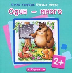 Книга "Один - много" – С. Н. Теплюк, 2013