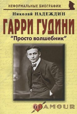 Книга "Гарри Гудини. "Просто волшебник"" – Николай Надеждин, 2010