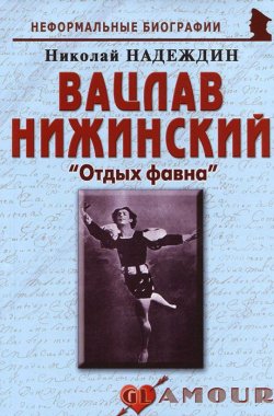 Книга "Вацлав Нижинский. «Отдых фавна»" – Николай Надеждин, 2011