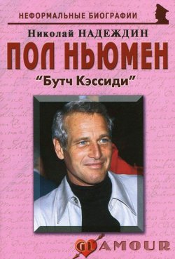 Книга "Пол Ньюмен. "Бутч Кэссиди"" – Николай Надеждин, 2011