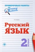 Русский язык. 2 класс (, 2017)
