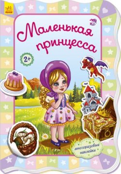 Книга "Маленькая принцесса" – Ирина Потанина, 2017