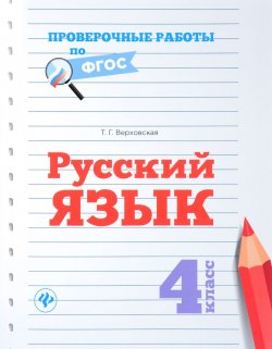 Книга "Русский язык. 4 класс. Проверочные работы по ФГОС" – , 2017