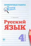 Русский язык. 4 класс. Проверочные работы по ФГОС (, 2017)