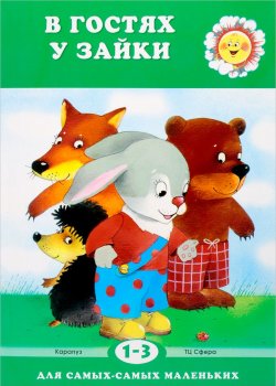 Книга "В гостях у зайки. Для детей 1-3 лет" – , 2017
