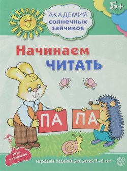 Книга "Начинаем читать. Развивающие задания и игра для детей 5-6 лет" – , 2016
