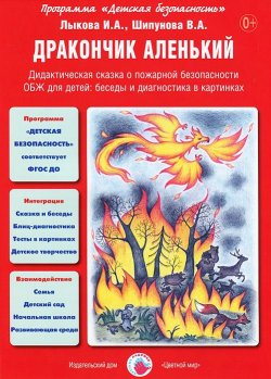 Книга "Дракончик аленький. Дидактическая сказка о пожарной безопасности" – , 2015