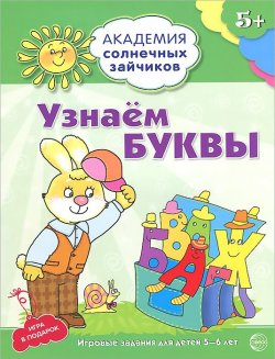 Книга "Узнаем буквы. Развивающие задания и игра для детей 5-6 лет" – , 2014