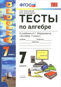 Книга "Тесты по алгебре. 7 класс" – , 2013