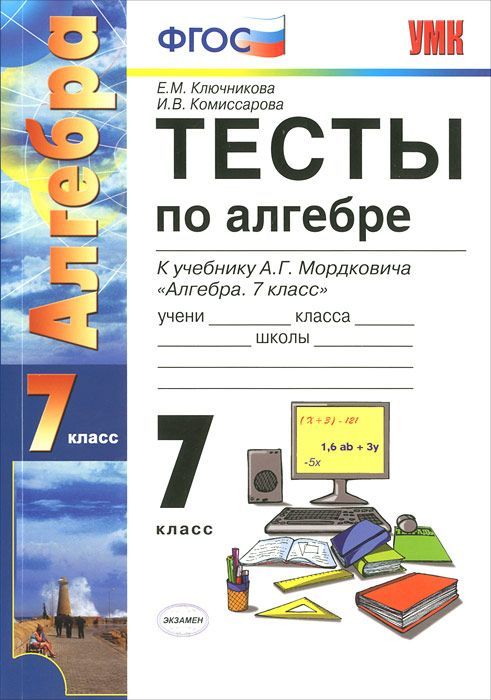 Алгебра 7 класс глазков. Тест по алгебре. Книга тестов по алгебре 7 класс. Алгебра 7 класс тесты. Тесты по алгебре ФГОС.